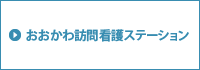 おおかわ訪問看護ステーション